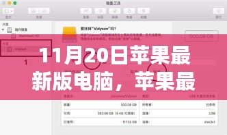 蘋果最新版電腦使用指南，從入門到精通，初學(xué)者與進階用戶必讀（11月20日更新版）