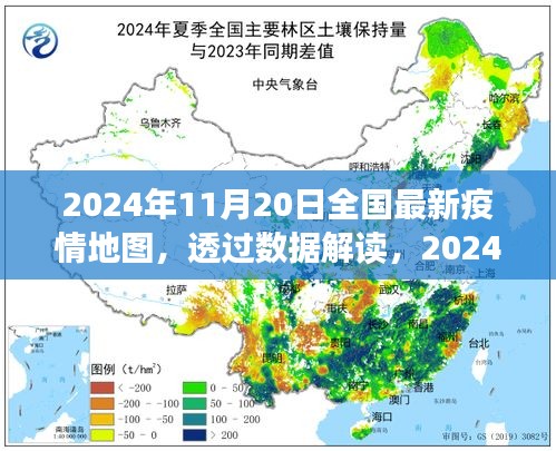 透過數(shù)據(jù)解讀，2024年11月20日全國最新疫情地圖下的防控進展與洞察