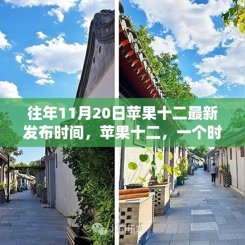 蘋果十二誕生紀(jì)念，時(shí)代印記與影響，歷年十一月二十日發(fā)布回顧