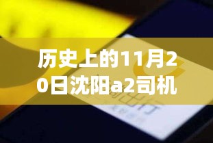 沈陽A2司機(jī)招聘日，科技重塑駕駛未來，啟程探索出行新篇章