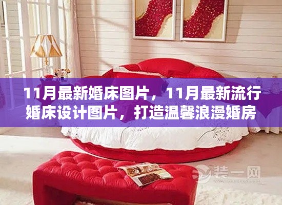 最新流行婚床設(shè)計(jì)圖片，打造浪漫溫馨的婚房首選
