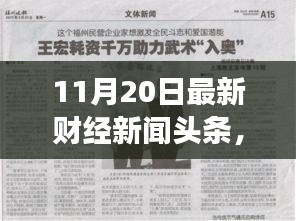 財(cái)經(jīng)新聞勵(lì)志篇章，學(xué)習(xí)變化，自信成就未來——11月20日最新財(cái)經(jīng)新聞?lì)^條報(bào)道