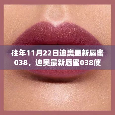 迪奧最新唇蜜038入門到精通，使用指南與評測