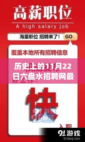 六盤水招聘網(wǎng)歷史重要時刻回顧，揭秘十一月二十二日最新招聘風(fēng)云