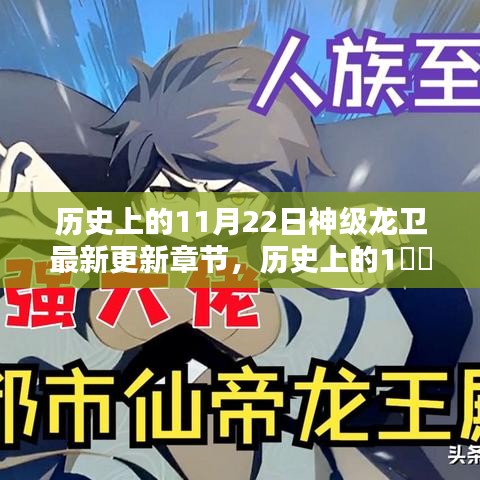 歷史上的11月22日，神級龍衛(wèi)最新更新章節(jié)揭秘