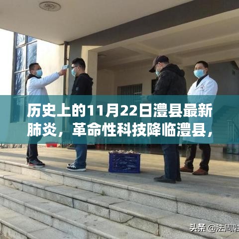 革命性科技降臨澧縣，歷史上的11月22日見證科技產(chǎn)品重磅來襲抗擊疫情時(shí)刻