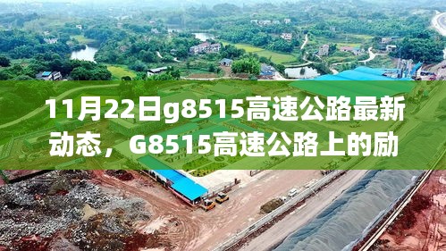 G8515高速公路上的勵(lì)志故事，變化、學(xué)習(xí)與自信之旅的最新動(dòng)態(tài)（11月22日）