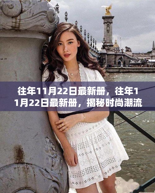 揭秘時(shí)尚潮流與商業(yè)趨勢(shì)的融合，最新冊(cè)解析于往年11月22日