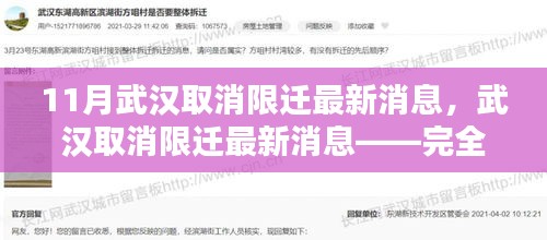武漢取消限遷政策最新動態(tài)，全面步驟指南