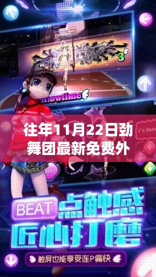 揭秘往年勁舞團(tuán)最新免費(fèi)外掛，技術(shù)細(xì)節(jié)、影響及探討