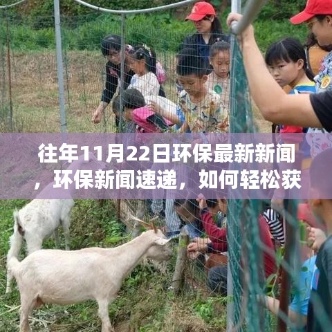 環(huán)保新聞速遞，掌握往年資訊，成為環(huán)保達(dá)人之路