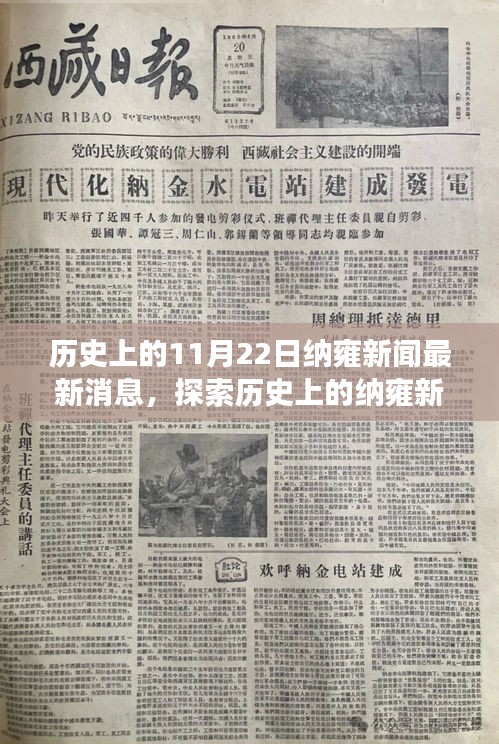 歷史上的納雍新聞探索，最新消息獲取與解讀指南（初學者與進階用戶必讀）
