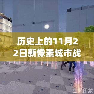 歷史上的新像素城市戰(zhàn)爭，學(xué)習變化，自信鑄就輝煌時刻
