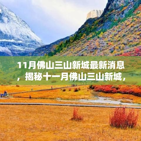 揭秘佛山三山新城十一月最新動態(tài)，自然之旅的心靈凈土探索
