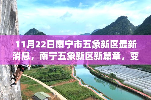 南寧五象新區(qū)新篇章，學(xué)習(xí)力量變革，夢想實現(xiàn)舞臺