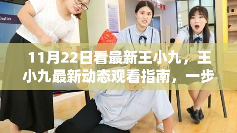 11月22日王小九最新動(dòng)態(tài)觀看指南，精彩瞬間不容錯(cuò)過
