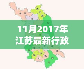 揭秘江蘇最新行政區(qū)劃分，變化、發(fā)展與未來展望（2017年11月版）