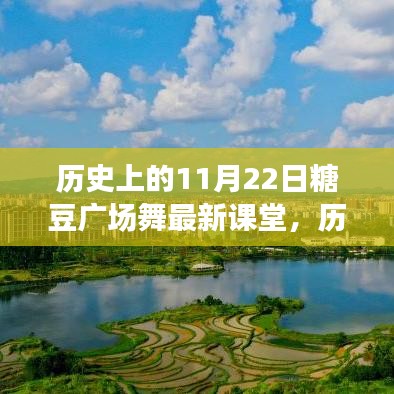 歷史上的糖豆廣場舞新篇章，與自然美景共舞探尋內心平靜之旅的廣場舞課堂（11月22日最新課堂）