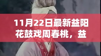 益陽(yáng)花鼓戲周春桃，與自然共舞，探尋心靈桃花源