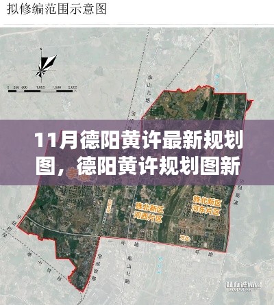 德陽黃許規(guī)劃新動向深度解析與觀點碰撞，最新規(guī)劃圖揭秘
