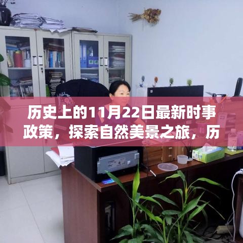 新時(shí)事政策下的歷史與自然探索，心靈出走之旅的啟程日——?dú)v史上的11月22日紀(jì)事與美景之旅展望