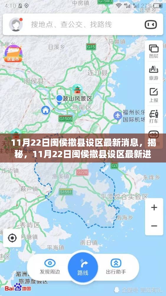 揭秘，閩侯撤縣設(shè)區(qū)最新進(jìn)展，最新消息一覽（11月22日）