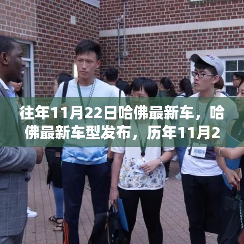哈佛最新車型發(fā)布與創(chuàng)新之旅回顧，歷年11月22日的里程碑與影響回顧