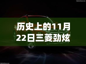 11月22日三菱勁炫全新升級(jí)，科技重塑越野體驗(yàn)，前沿功能揭秘日的歷史時(shí)刻