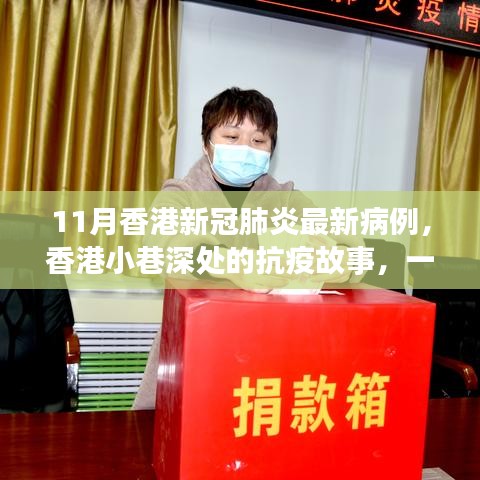 香港小巷深處的抗疫故事，特色小店魅力與新冠肺炎最新病例觀察