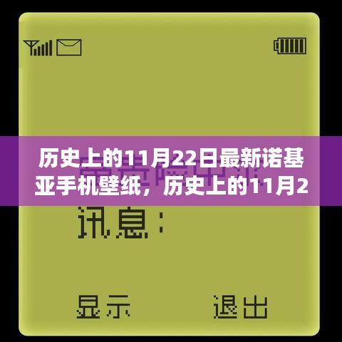 歷史上的11月22日諾基亞手機壁紙演變之旅，探尋諾基亞壁紙發(fā)展史