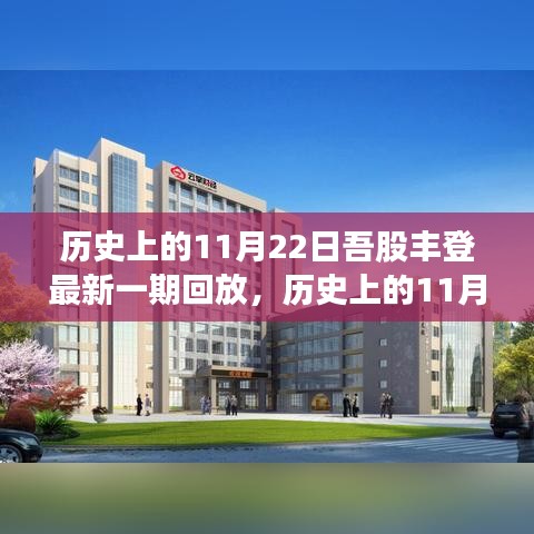 吾股豐登精彩回顧，歷史上的11月22日精彩回放與最新一期內(nèi)容解析