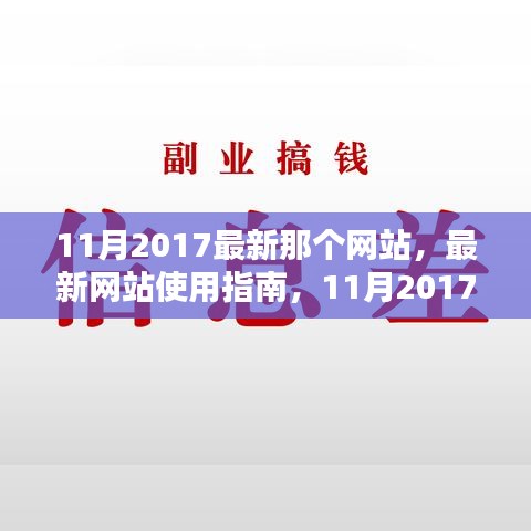 最新網(wǎng)站使用指南，教你如何輕松完成任務(wù)學(xué)習(xí)新技能，2017年11月版