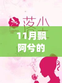 飄阿兮11月最新小說攻略，跟隨作者的腳步閱讀佳作