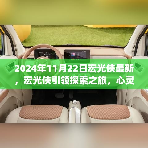 宏光俠引領(lǐng)心靈探索之旅，自然美景的奇妙邂逅（最新報(bào)道）