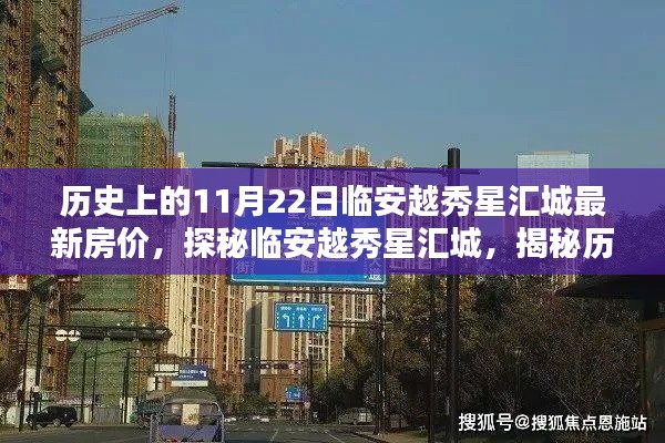揭秘歷史與今日房價，臨安越秀星匯城房價動態(tài)與獨特風情探秘之旅