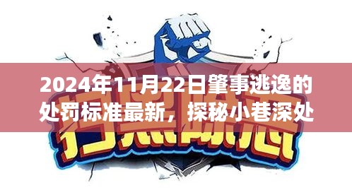 探秘逃逸處罰最新標(biāo)準(zhǔn)與小巷美食奇緣，隱藏式美食小店的獨特風(fēng)味