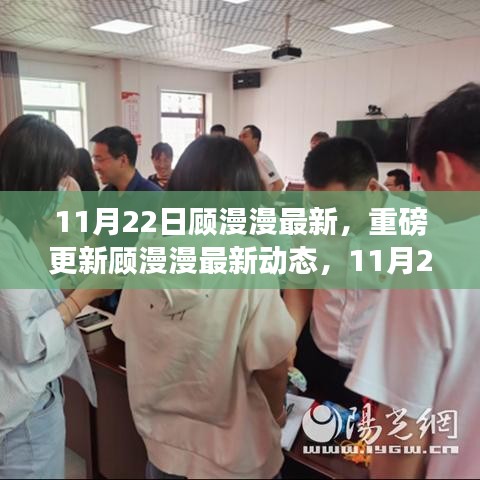顧漫漫最新動態(tài)揭秘，11月22日的獨(dú)特魅力閃耀更新