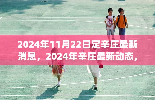 聚焦定辛莊發(fā)展前沿，展望美好未來，最新動(dòng)態(tài)盡在掌握