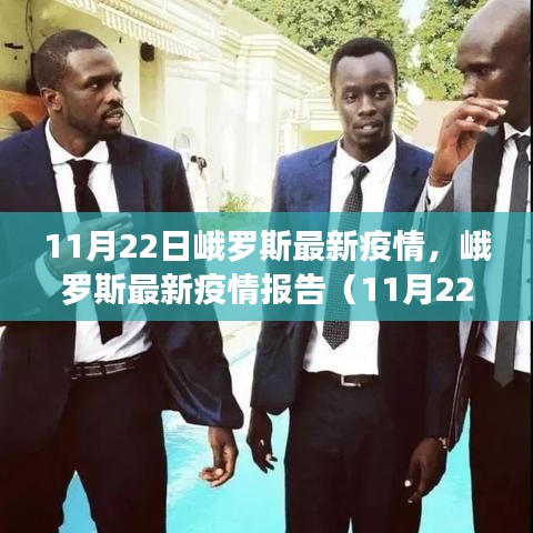峨羅斯最新疫情報(bào)告（11月22日版），疫情動(dòng)態(tài)及防控要點(diǎn)解析