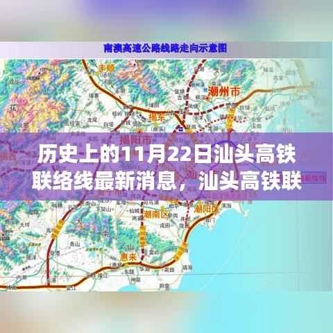 汕頭高鐵聯(lián)絡(luò)線最新進(jìn)展解讀，歷史節(jié)點下的深度剖析與最新消息速遞