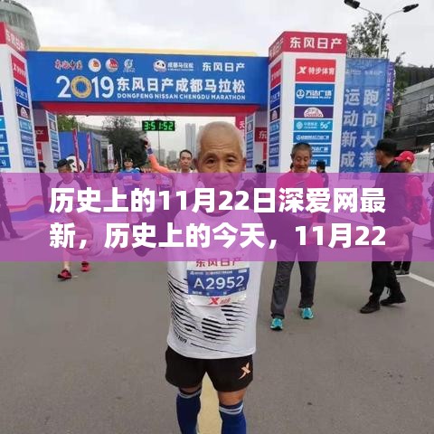 歷史上的今天，11月22日勵(lì)志篇章，自信成就夢想之旅——深愛網(wǎng)最新內(nèi)容速遞