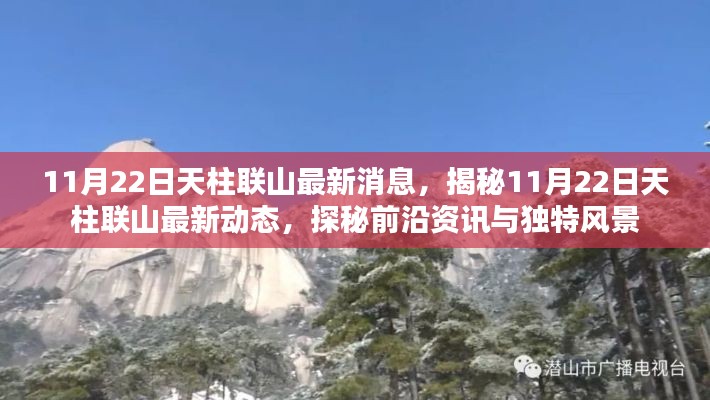 揭秘天柱聯(lián)山最新動態(tài)，前沿資訊與獨特風(fēng)景一網(wǎng)打盡（最新更新日期，11月22日）