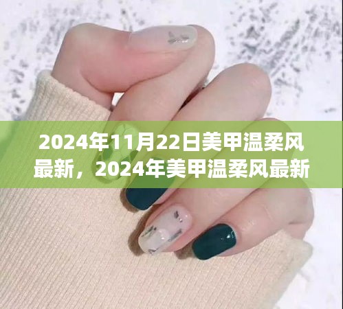 2024美甲溫柔風(fēng)指南，從零開始，輕松掌握最新溫柔風(fēng)技巧