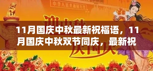 11月國慶中秋雙節(jié)同慶，最新祝福語集結(jié)，傳遞溫暖與祝福的心意
