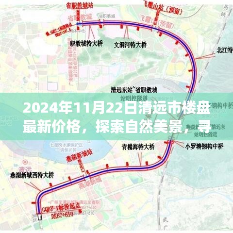 清遠(yuǎn)市樓盤最新價(jià)格探索之旅，自然美景與內(nèi)心平靜的尋找啟程了！