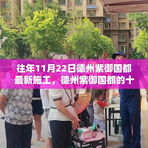 德州紫御國都十一月施工日常，暖陽下的溫情與歡笑