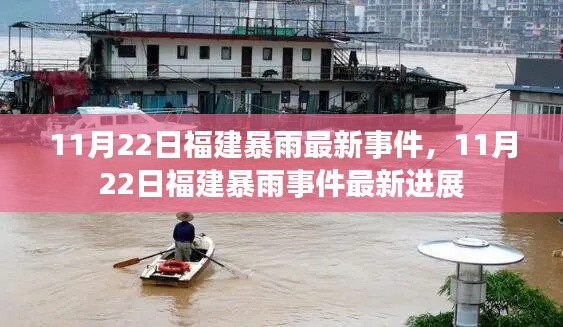 11月22日福建暴雨事件最新進(jìn)展