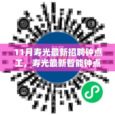 科技引領生活，壽光最新智能鐘點工招聘平臺發(fā)布用工需求，輕松招聘鐘點工