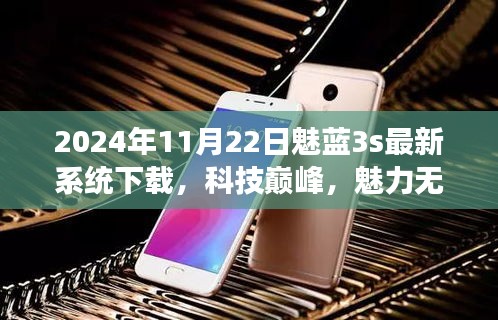 2024年全新魅藍(lán)3s系統(tǒng)震撼上線，科技巔峰體驗(yàn)未來生活