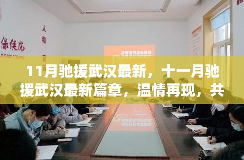 十一月馳援武漢最新進(jìn)展，溫情再現(xiàn)，共筑鋼鐵防線